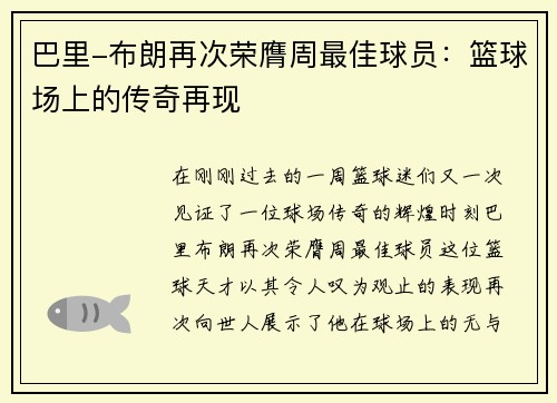 巴里-布朗再次荣膺周最佳球员：篮球场上的传奇再现