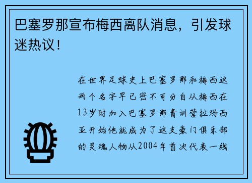 巴塞罗那宣布梅西离队消息，引发球迷热议！