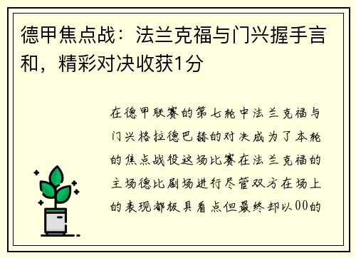 德甲焦点战：法兰克福与门兴握手言和，精彩对决收获1分