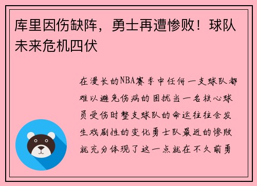 库里因伤缺阵，勇士再遭惨败！球队未来危机四伏