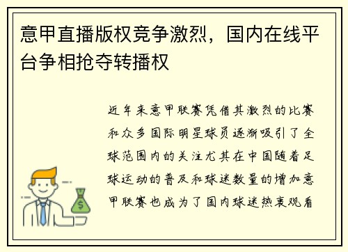 意甲直播版权竞争激烈，国内在线平台争相抢夺转播权