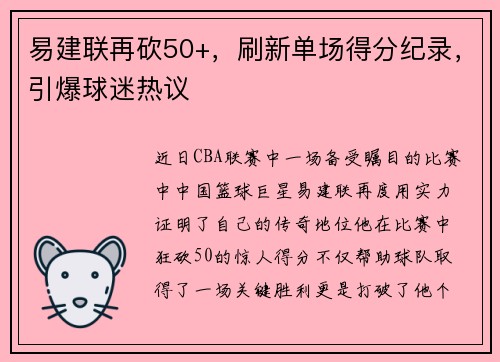 易建联再砍50+，刷新单场得分纪录，引爆球迷热议