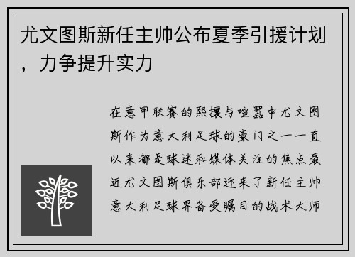 尤文图斯新任主帅公布夏季引援计划，力争提升实力