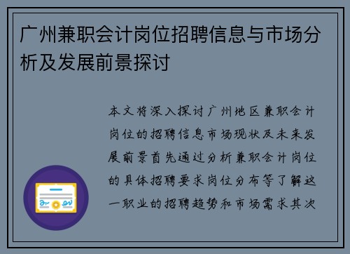 广州兼职会计岗位招聘信息与市场分析及发展前景探讨