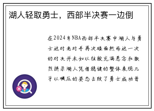 湖人轻取勇士，西部半决赛一边倒