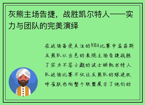 灰熊主场告捷，战胜凯尔特人——实力与团队的完美演绎