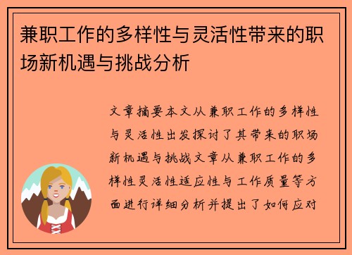 兼职工作的多样性与灵活性带来的职场新机遇与挑战分析