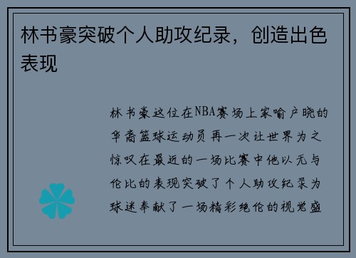 林书豪突破个人助攻纪录，创造出色表现
