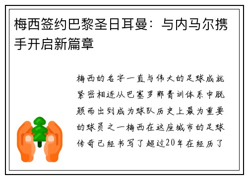 梅西签约巴黎圣日耳曼：与内马尔携手开启新篇章