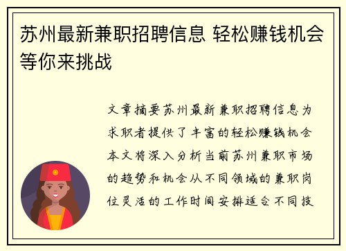 苏州最新兼职招聘信息 轻松赚钱机会等你来挑战