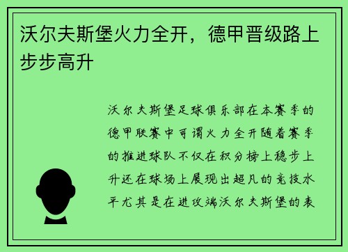 沃尔夫斯堡火力全开，德甲晋级路上步步高升