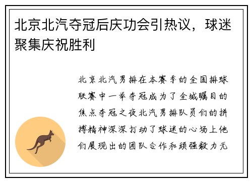 北京北汽夺冠后庆功会引热议，球迷聚集庆祝胜利
