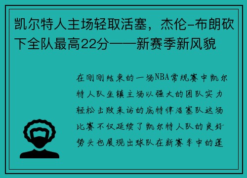 凯尔特人主场轻取活塞，杰伦-布朗砍下全队最高22分——新赛季新风貌
