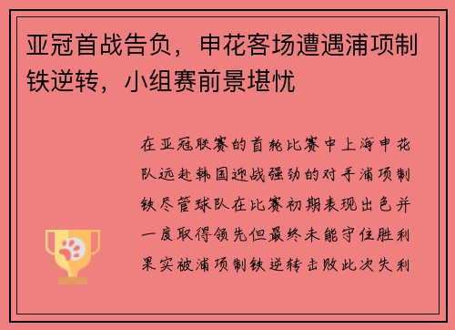 亚冠首战告负，申花客场遭遇浦项制铁逆转，小组赛前景堪忧