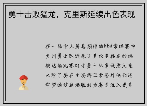 勇士击败猛龙，克里斯延续出色表现