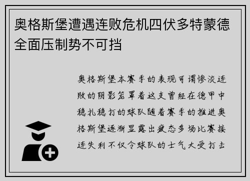 奥格斯堡遭遇连败危机四伏多特蒙德全面压制势不可挡
