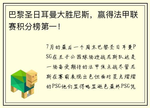 巴黎圣日耳曼大胜尼斯，赢得法甲联赛积分榜第一！