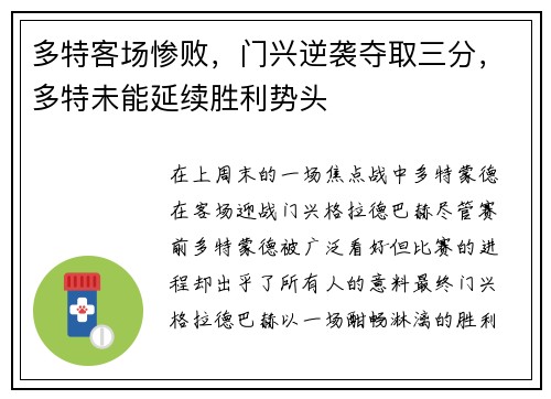 多特客场惨败，门兴逆袭夺取三分，多特未能延续胜利势头