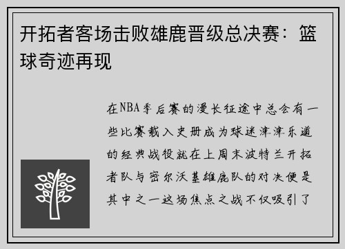 开拓者客场击败雄鹿晋级总决赛：篮球奇迹再现
