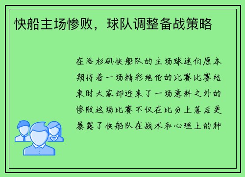 快船主场惨败，球队调整备战策略