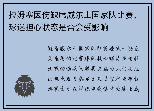 拉姆塞因伤缺席威尔士国家队比赛，球迷担心状态是否会受影响