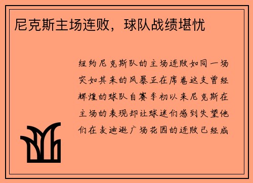 尼克斯主场连败，球队战绩堪忧