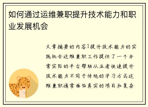 如何通过运维兼职提升技术能力和职业发展机会