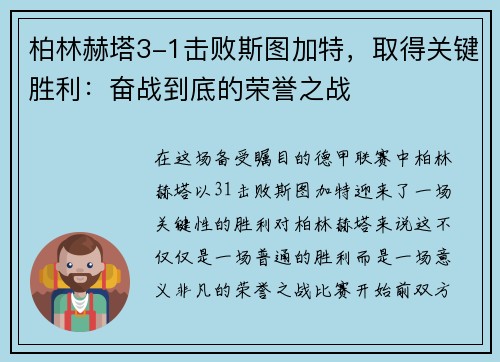 柏林赫塔3-1击败斯图加特，取得关键胜利：奋战到底的荣誉之战
