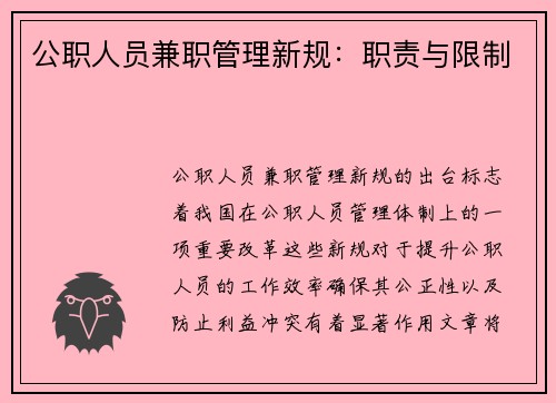 公职人员兼职管理新规：职责与限制