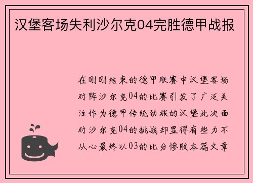汉堡客场失利沙尔克04完胜德甲战报