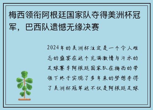 梅西领衔阿根廷国家队夺得美洲杯冠军，巴西队遗憾无缘决赛