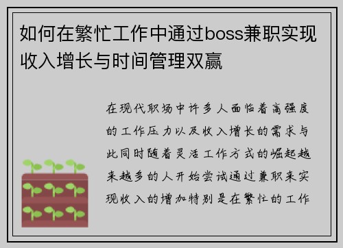如何在繁忙工作中通过boss兼职实现收入增长与时间管理双赢