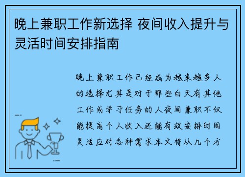 晚上兼职工作新选择 夜间收入提升与灵活时间安排指南