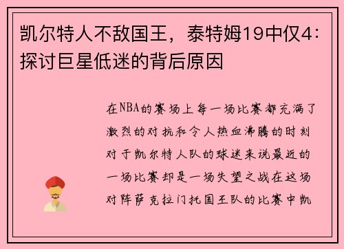 凯尔特人不敌国王，泰特姆19中仅4：探讨巨星低迷的背后原因