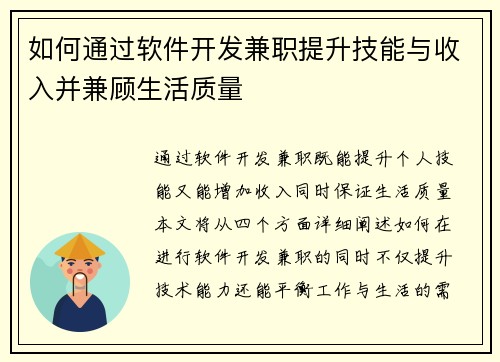 如何通过软件开发兼职提升技能与收入并兼顾生活质量
