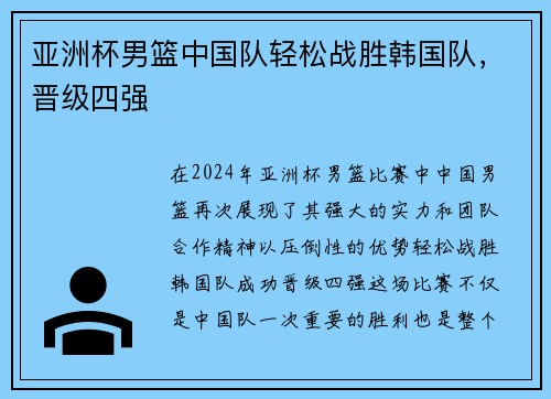 亚洲杯男篮中国队轻松战胜韩国队，晋级四强