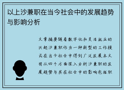 以上沙兼职在当今社会中的发展趋势与影响分析