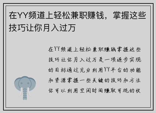 在YY频道上轻松兼职赚钱，掌握这些技巧让你月入过万