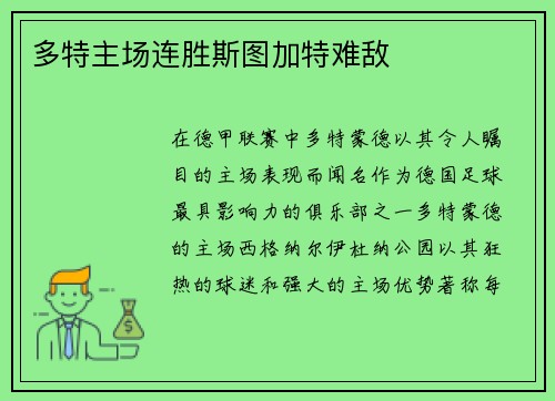 多特主场连胜斯图加特难敌
