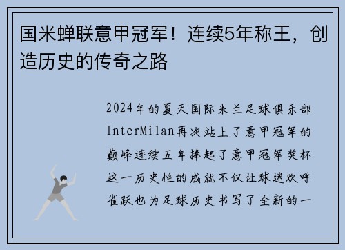 国米蝉联意甲冠军！连续5年称王，创造历史的传奇之路
