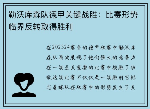 勒沃库森队德甲关键战胜：比赛形势临界反转取得胜利