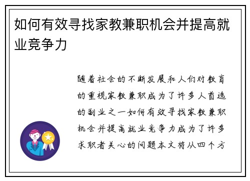 如何有效寻找家教兼职机会并提高就业竞争力