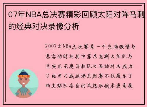 07年NBA总决赛精彩回顾太阳对阵马刺的经典对决录像分析
