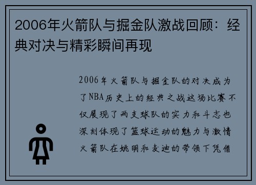2006年火箭队与掘金队激战回顾：经典对决与精彩瞬间再现