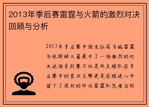 2013年季后赛雷霆与火箭的激烈对决回顾与分析