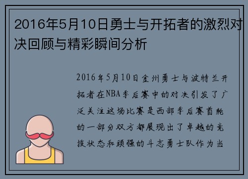 2016年5月10日勇士与开拓者的激烈对决回顾与精彩瞬间分析