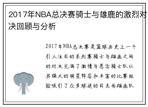 2017年NBA总决赛骑士与雄鹿的激烈对决回顾与分析