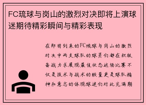FC琉球与岗山的激烈对决即将上演球迷期待精彩瞬间与精彩表现