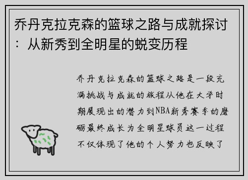 乔丹克拉克森的篮球之路与成就探讨：从新秀到全明星的蜕变历程