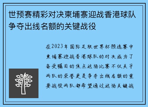 世预赛精彩对决柬埔寨迎战香港球队争夺出线名额的关键战役
